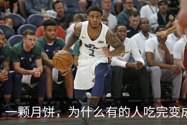 一颗月饼，为什么有的人吃完变成“喷射战士”？