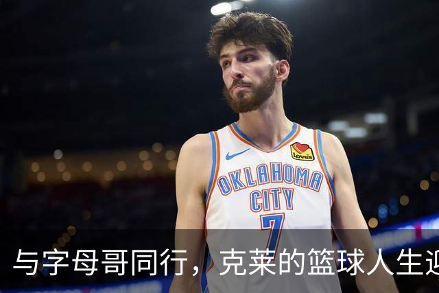 与字母哥同行，克莱的篮球人生迎来新篇章！