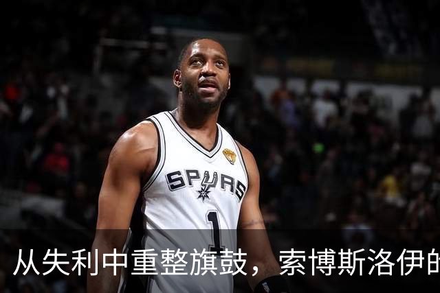 从失利中重整旗鼓，索博斯洛伊的积极心态告诉我们