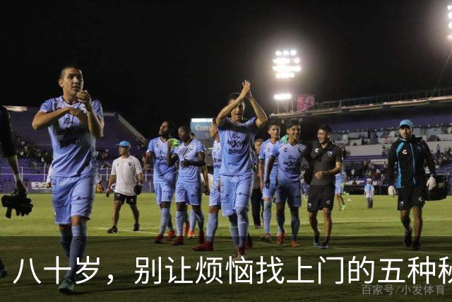 八十岁，别让烦恼找上门的五种秘密