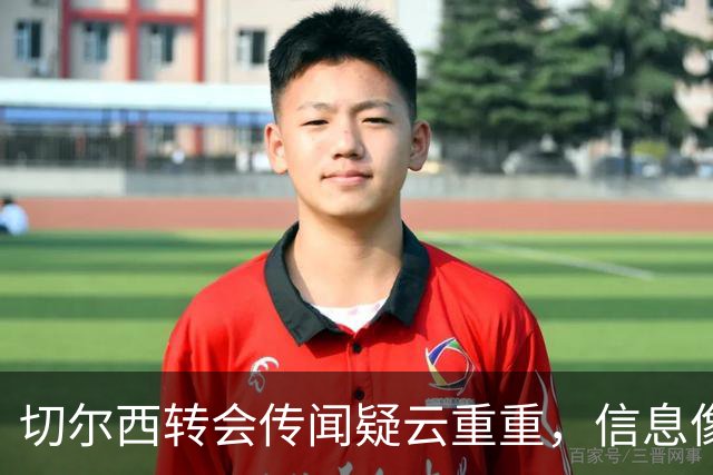 切尔西转会传闻疑云重重，信息像打了马赛克！