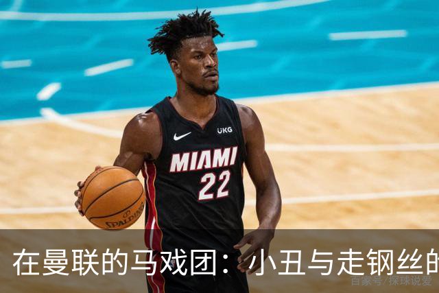在曼联的马戏团：小丑与走钢丝的乐趣