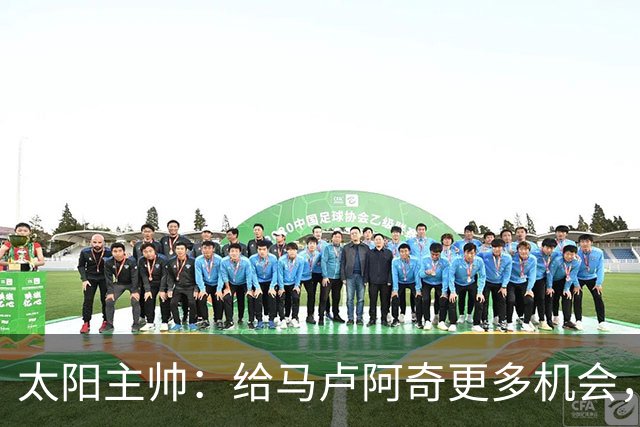 太阳主帅：给马卢阿奇更多机会，让中锋发光发热！