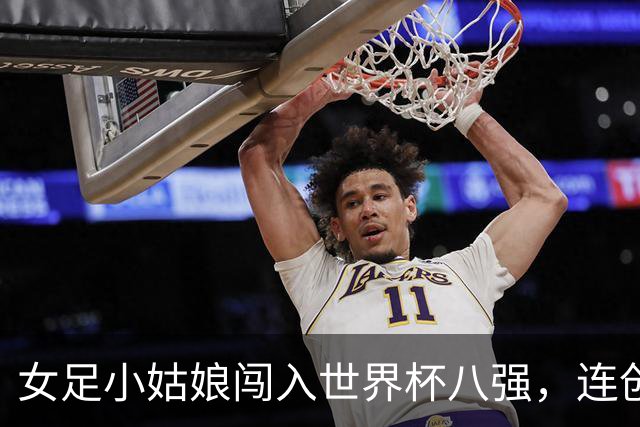 女足小姑娘闯入世界杯八强，连创三大奇迹！