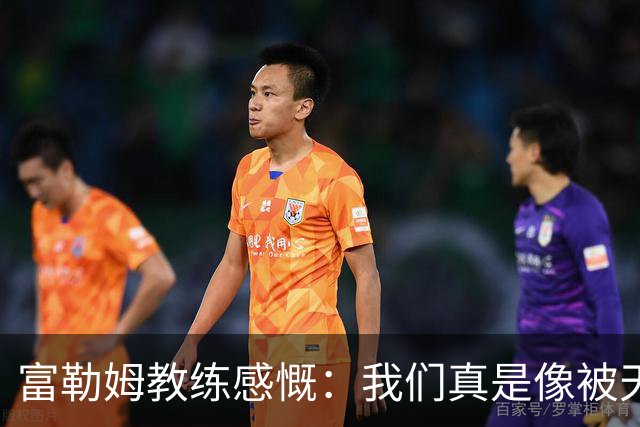 富勒姆教练感慨：我们真是像被天上掉下来的馅饼砸中！