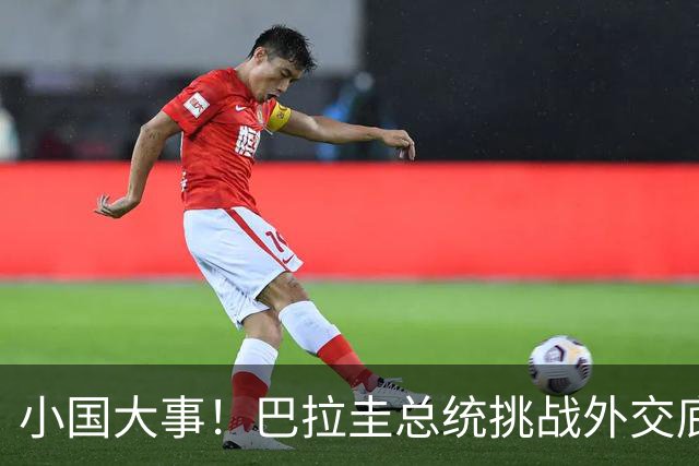 小国大事！巴拉圭总统挑战外交底线，真相却藏在背后