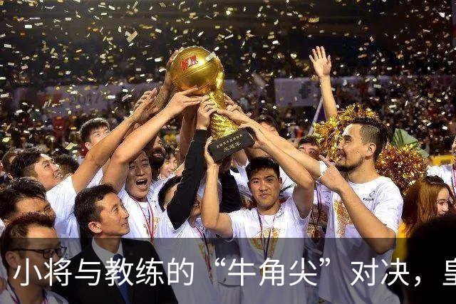 小将与教练的“牛角尖”对决，皇马新星被罚待哺