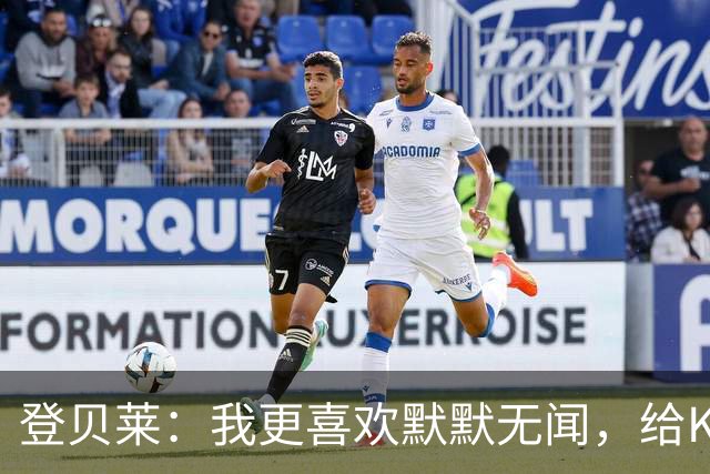 登贝莱：我更喜欢默默无闻，给KK颁金球奖是天大的美事！