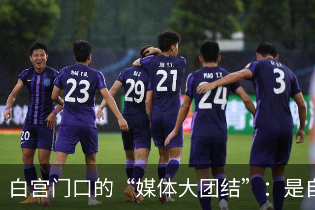 白宫门口的“媒体大团结”：是自由还是利益的戏码？