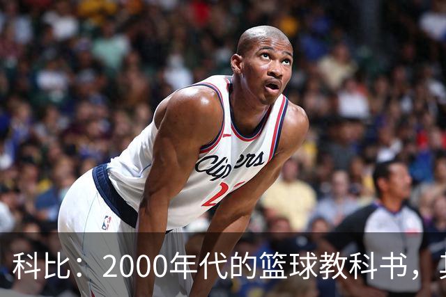 科比：2000年代的篮球教科书，其他人只能在旁边流鼻血