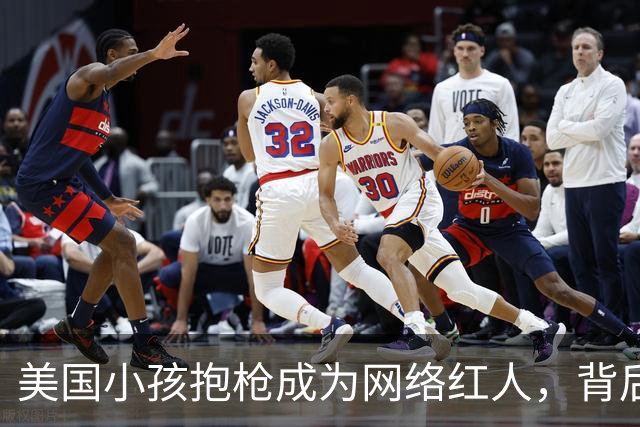 美国小孩抱枪成为网络红人，背后竟是这个荒诞故事！