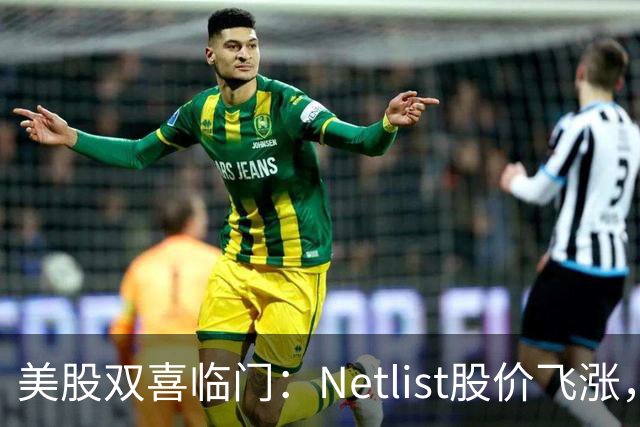 美股双喜临门：Netlist股价飞涨，美光斥巨资解纠纷！