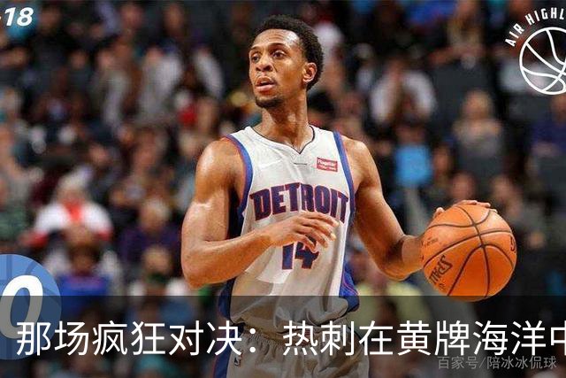 那场疯狂对决：热刺在黄牌海洋中奋战的回忆
