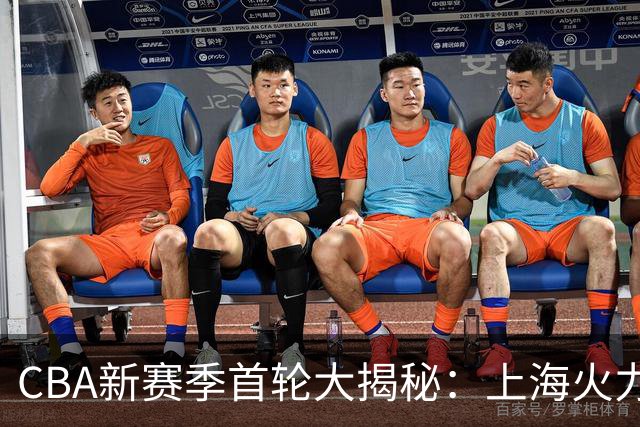 CBA新赛季首轮大揭秘：上海火力全开，广东尴尬出师不利！